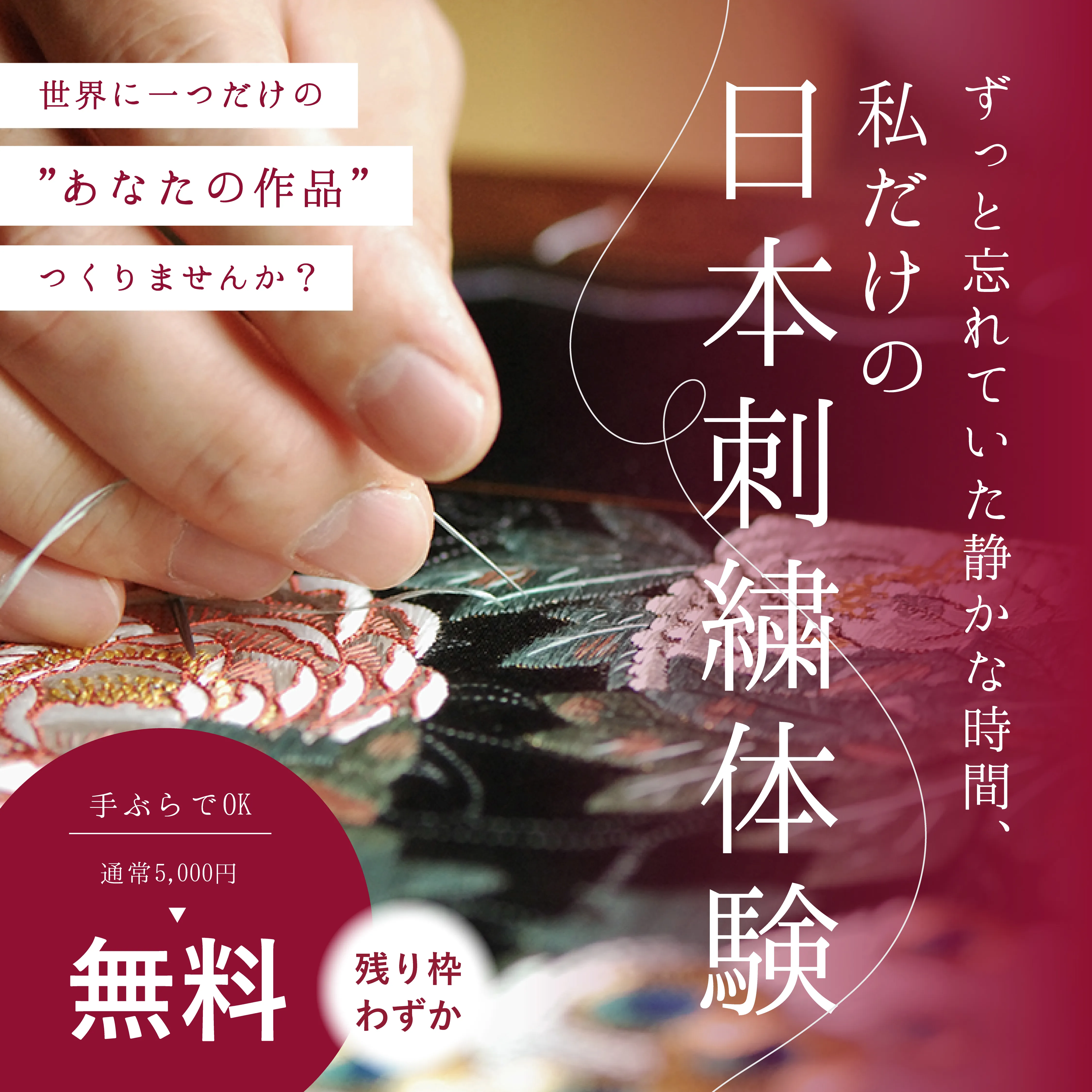 紅会 日本刺繍体験