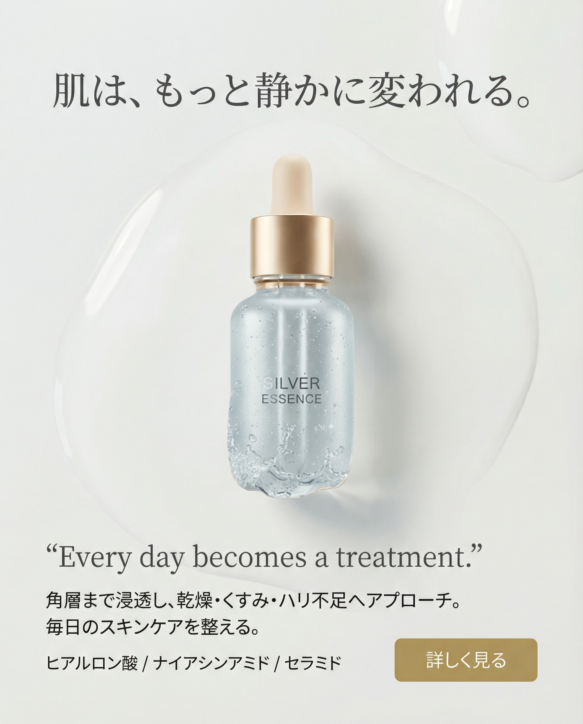 シルバーエッセンス